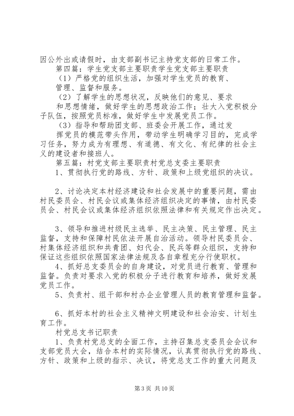 社区党支部主要职责要求_第3页