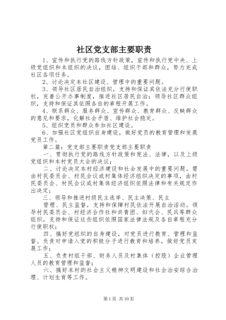 社区党支部主要职责要求