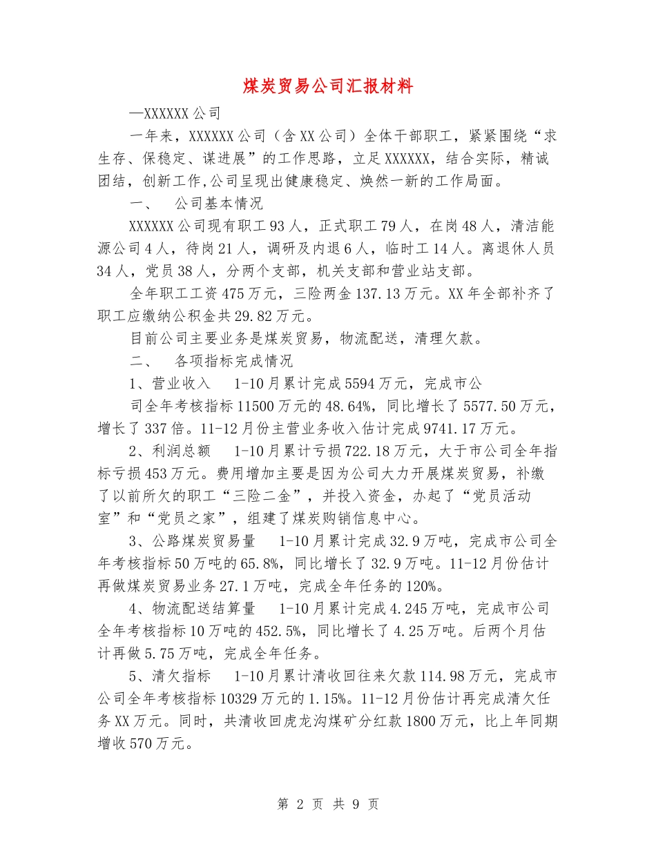 煤炭贸易公司汇报材料_第2页