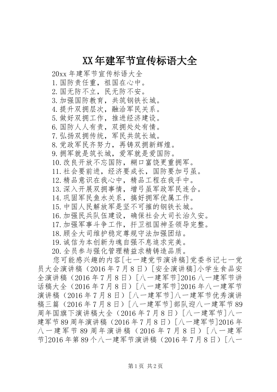 XX年建军节宣传标语 _第1页