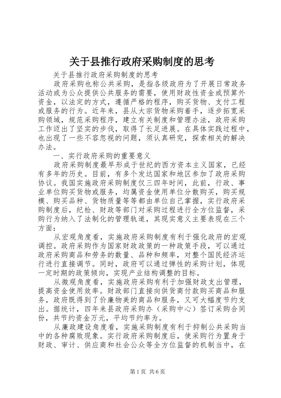 关于县推行政府采购规章制度的思考 _第1页