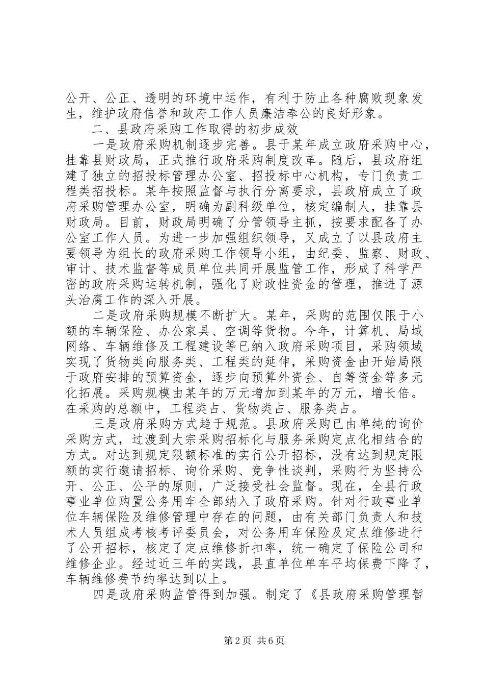 关于县推行政府采购规章制度的思考 _第2页