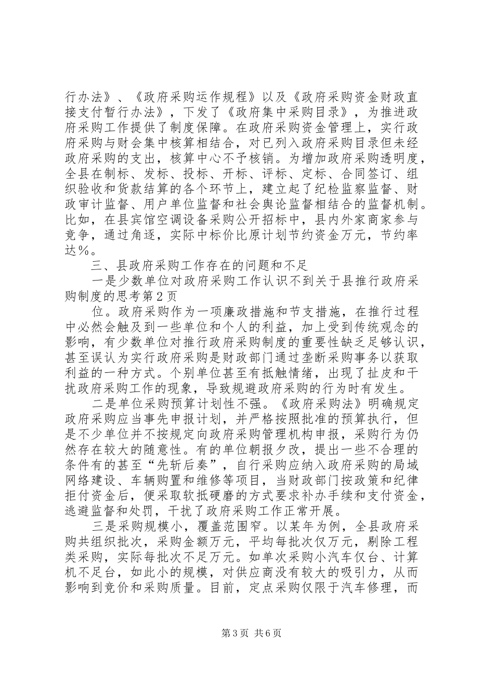 关于县推行政府采购规章制度的思考 _第3页