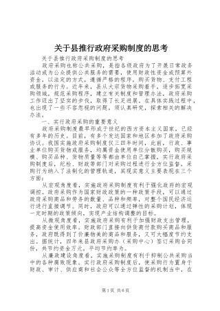 关于县推行政府采购规章制度的思考 
