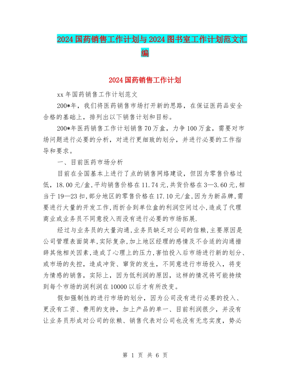 2024国药销售工作计划与2024图书室工作计划范文汇编_第1页