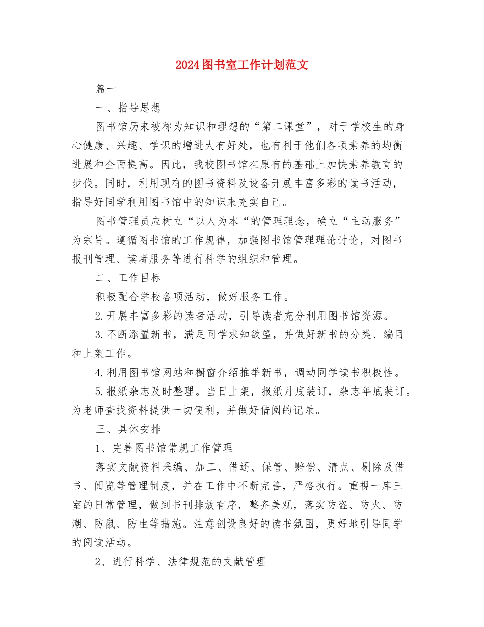 2024国药销售工作计划与2024图书室工作计划范文汇编_第3页