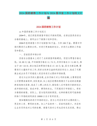 2024国药销售工作计划与2024图书室工作计划范文汇编
