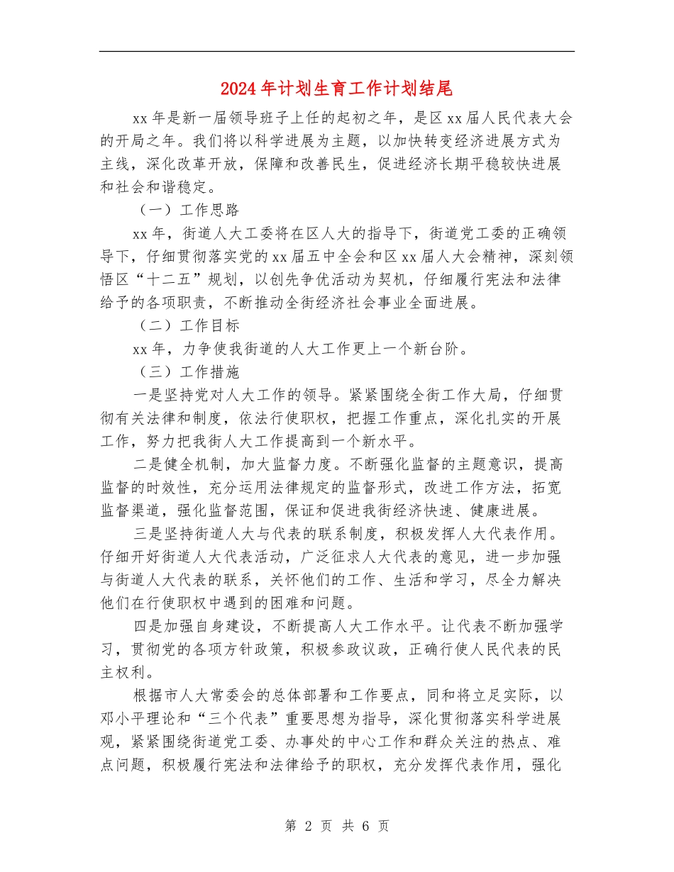 2024年计划生育工作计划结尾_第2页