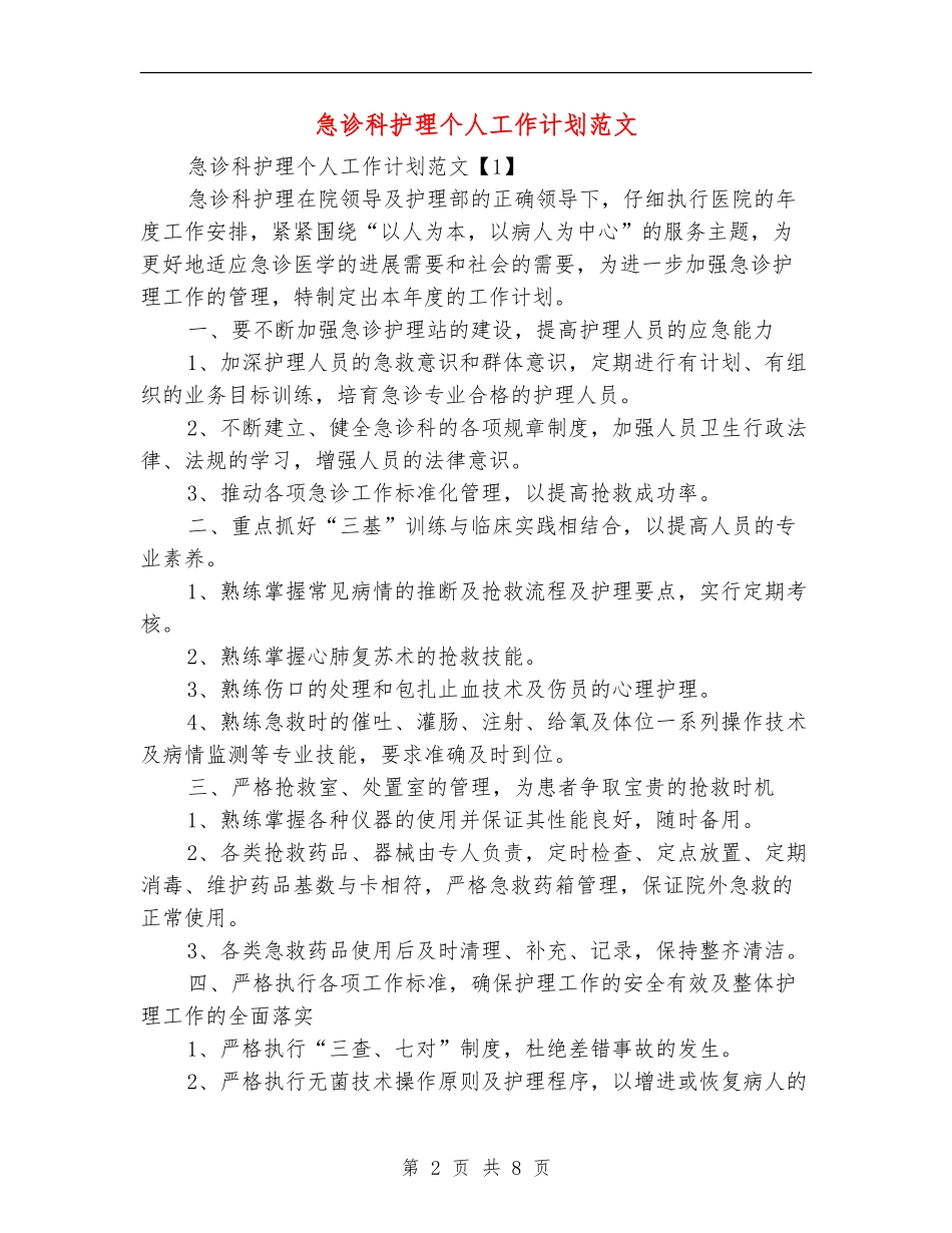 急诊科护理个人工作计划范文_第2页