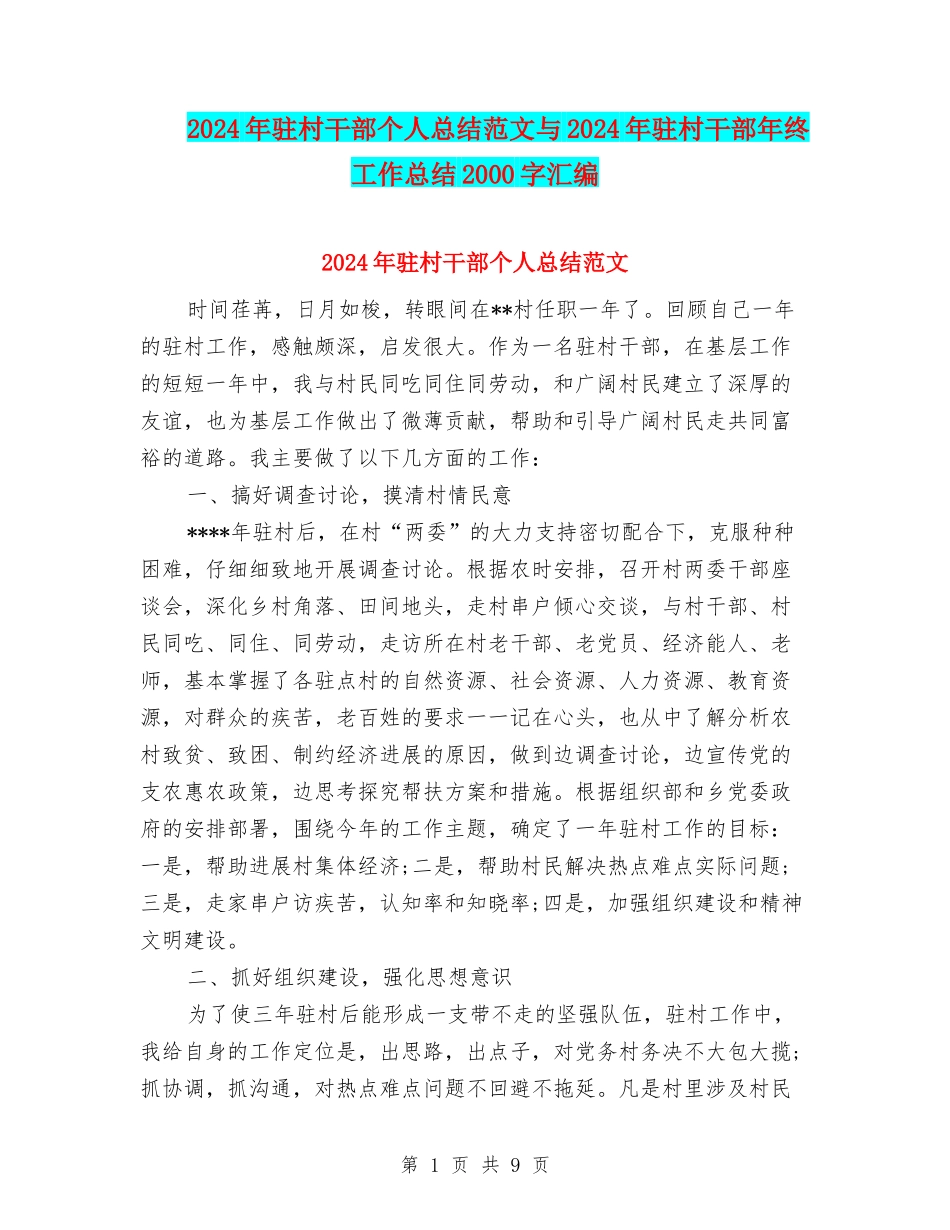 2024年驻村干部个人总结范文与2024年驻村干部年终工作总结2000字汇编_第1页