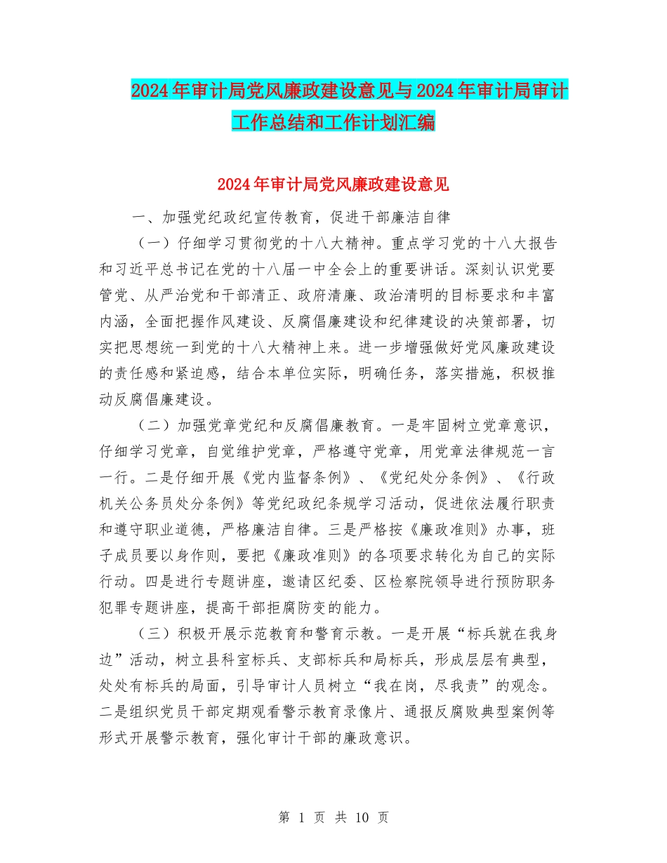 2024年审计局党风廉政建设意见与2024年审计局审计工作总结和工作计划汇编_第1页