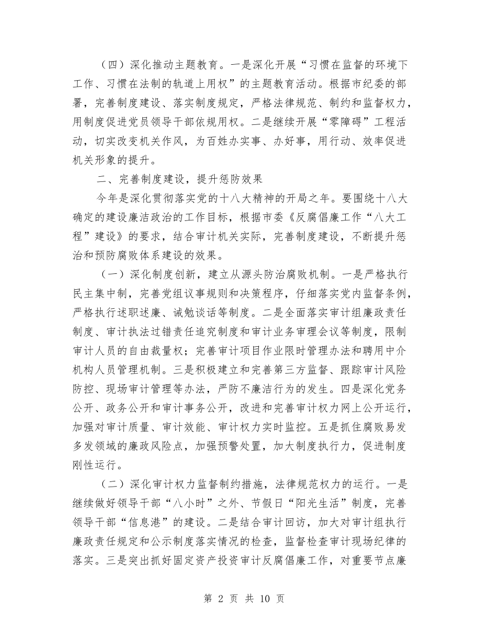 2024年审计局党风廉政建设意见与2024年审计局审计工作总结和工作计划汇编_第2页