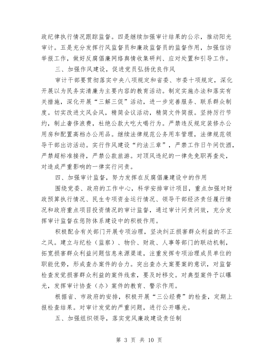 2024年审计局党风廉政建设意见与2024年审计局审计工作总结和工作计划汇编_第3页
