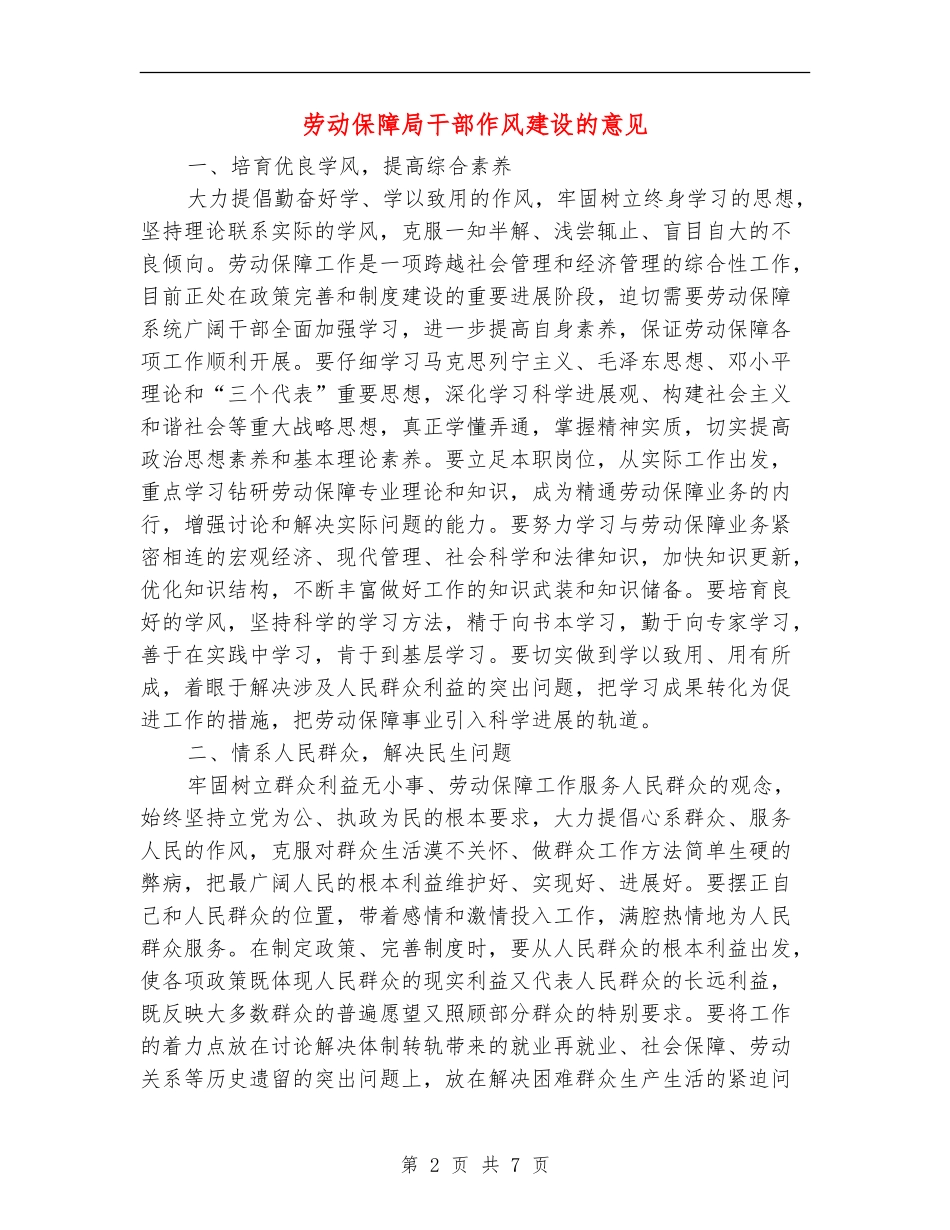 劳动保障局干部作风建设的意见_第2页