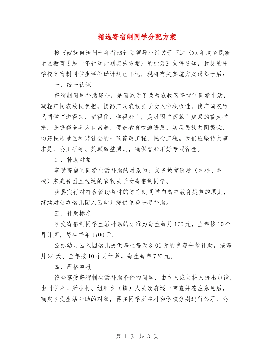 寄宿制学生分配方案_第1页