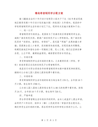 寄宿制学生分配方案