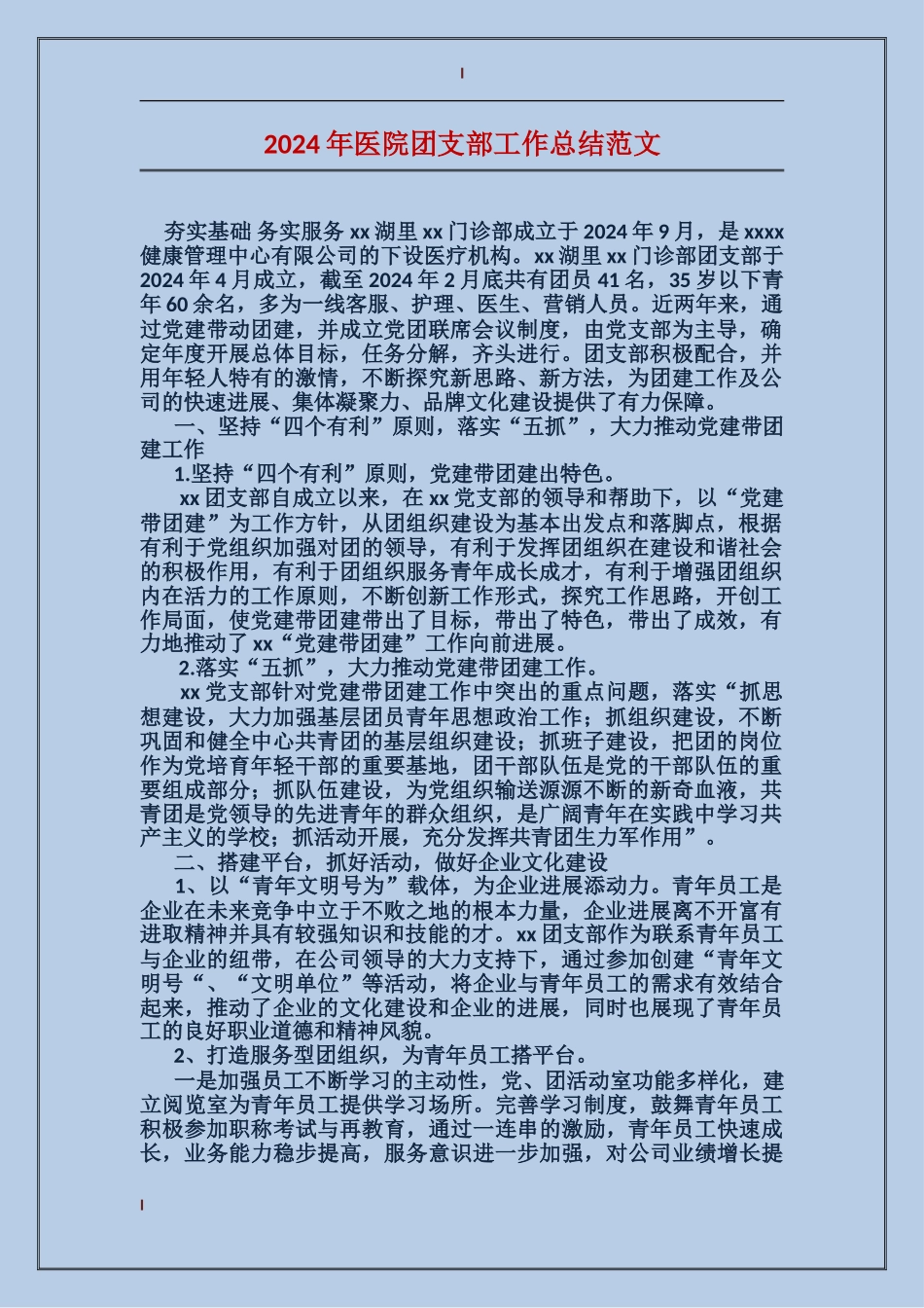 2017年医院团支部工作总结范文_第1页