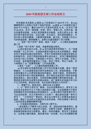 2017年医院团支部工作总结范文