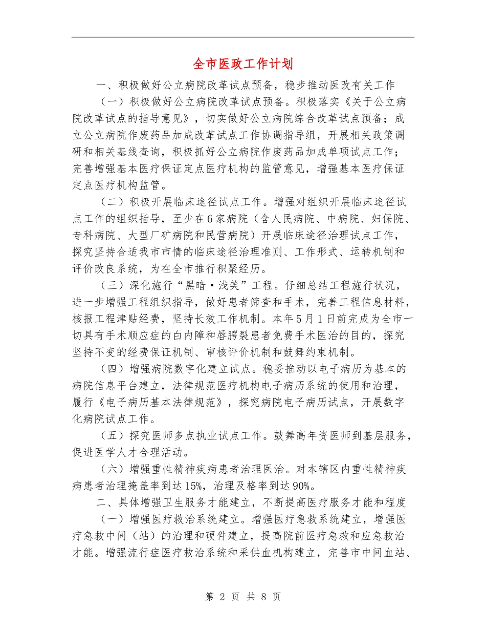 全市医政工作计划_第2页