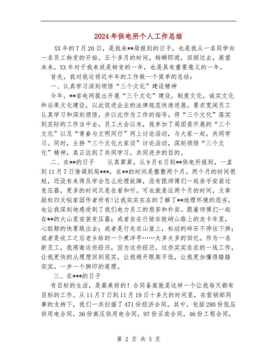 2024年供电所个人工作总结_第2页