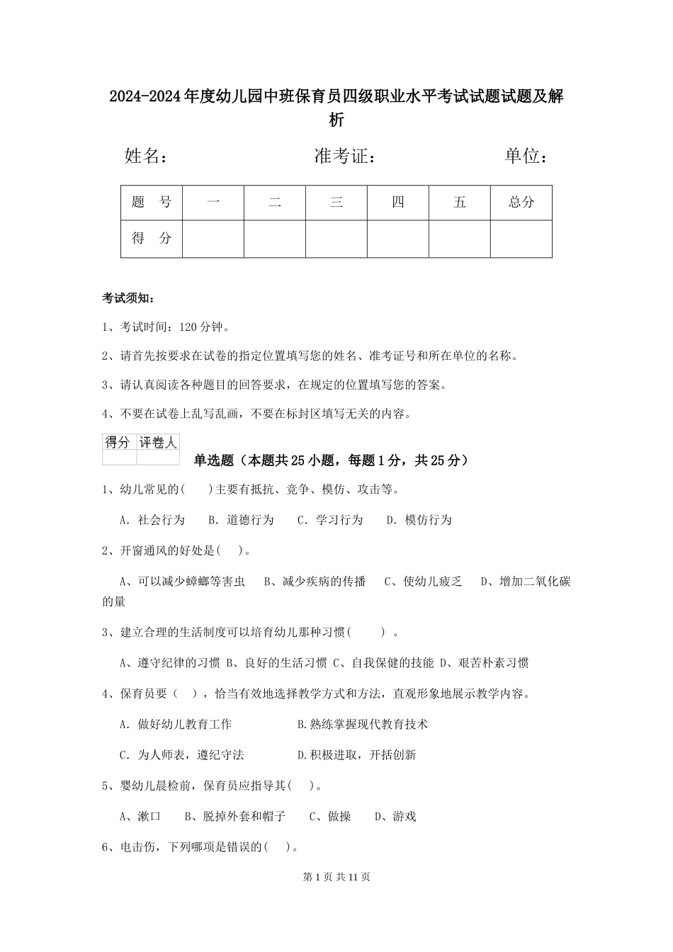 2024-2024年度幼儿园中班保育员四级职业水平考试试题试题及解析_第1页
