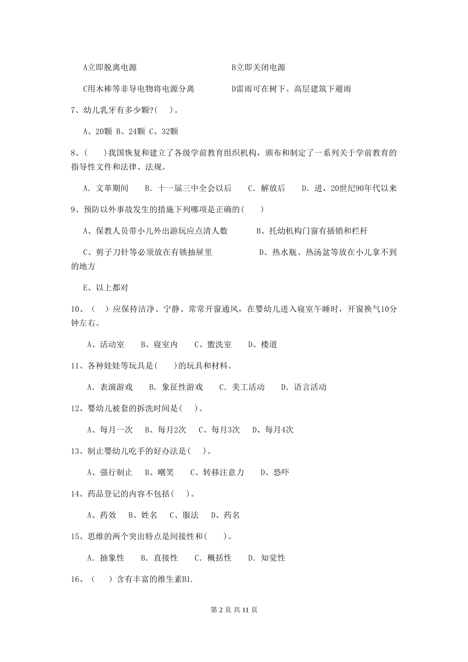 2024-2024年度幼儿园中班保育员四级职业水平考试试题试题及解析_第2页
