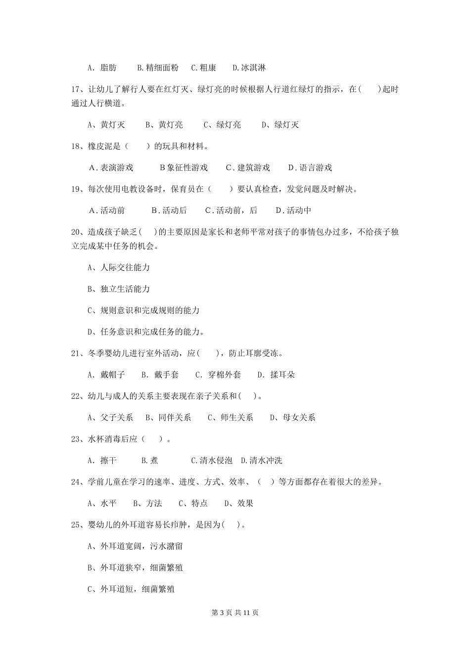 2024-2024年度幼儿园中班保育员四级职业水平考试试题试题及解析_第3页