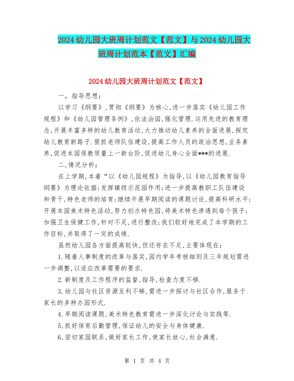 2024幼儿园大班周计划范文与2024幼儿园大班周计划范本【范文】汇编_第1页