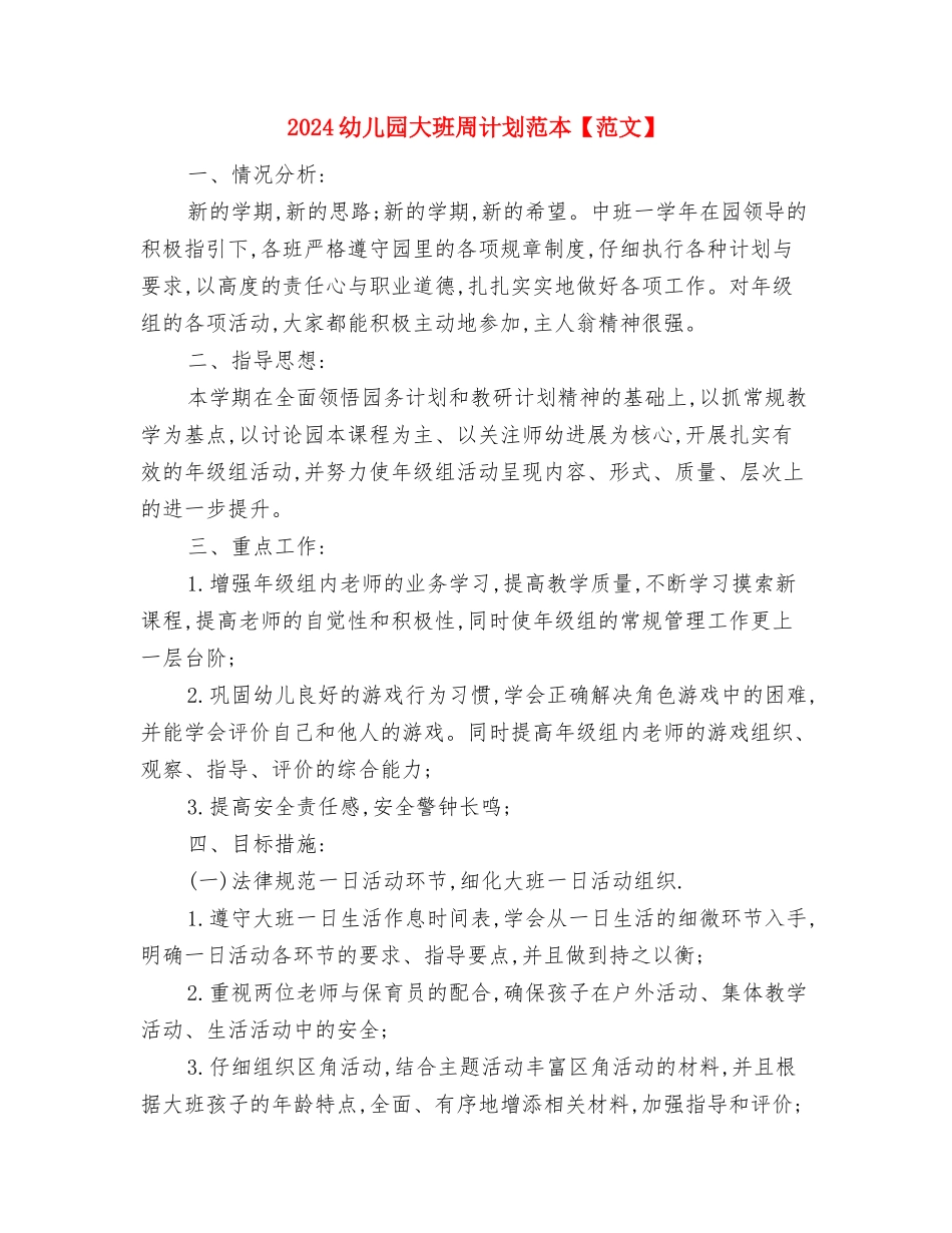 2024幼儿园大班周计划范文与2024幼儿园大班周计划范本【范文】汇编_第3页