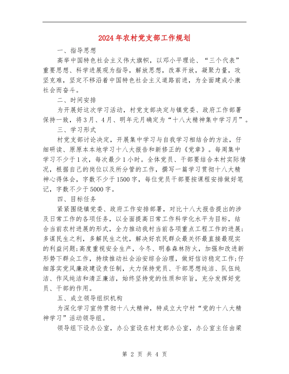 2024年农村党支部工作规划_第2页