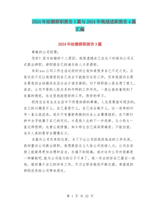 2024年结婚辞职报告3篇与2024年统战述职报告4篇汇编