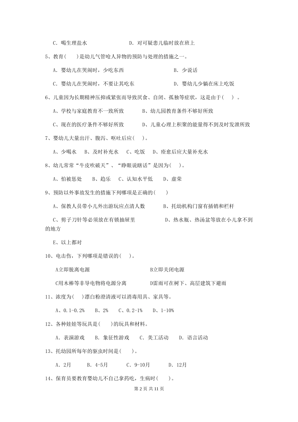 2024版幼儿园保育员三级能力考试试卷-(附答案)_第2页