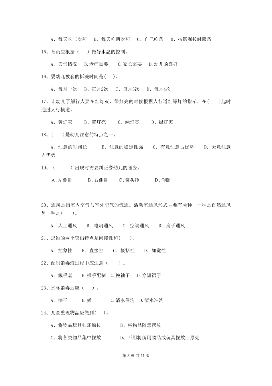2024版幼儿园保育员三级能力考试试卷-(附答案)_第3页