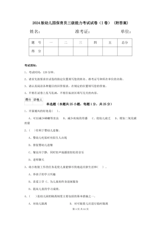 2024版幼儿园保育员三级能力考试试卷-(附答案)