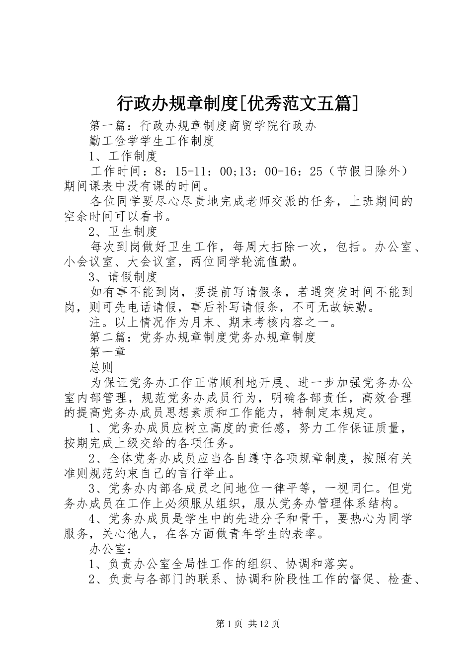 行政办规章规章制度[优秀范文五篇]_第1页
