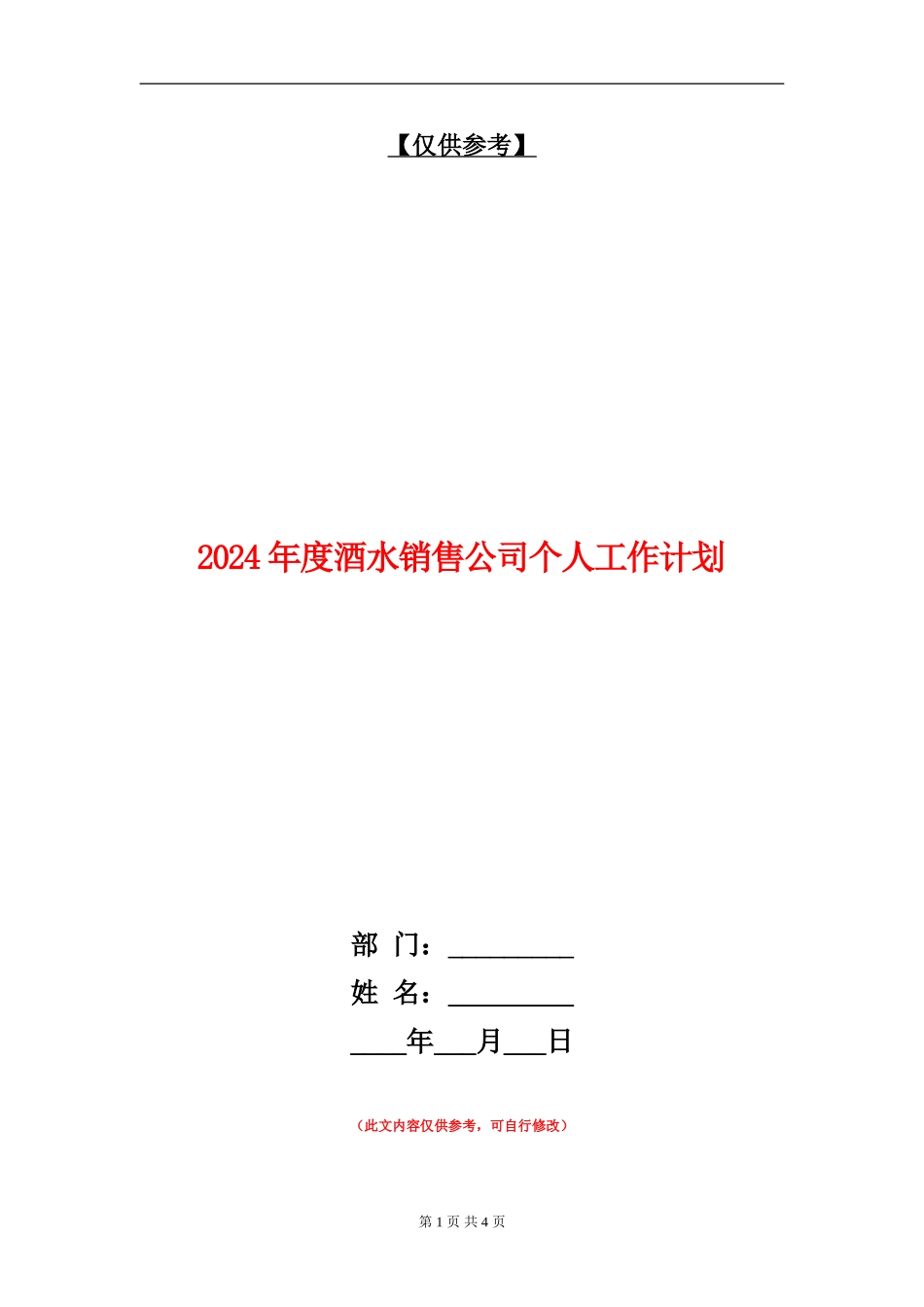 2024年度酒水销售公司个人工作计划_第1页