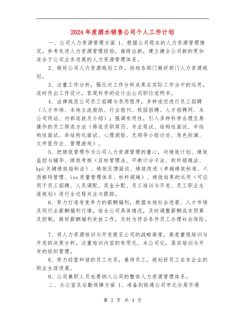 2024年度酒水销售公司个人工作计划_第2页