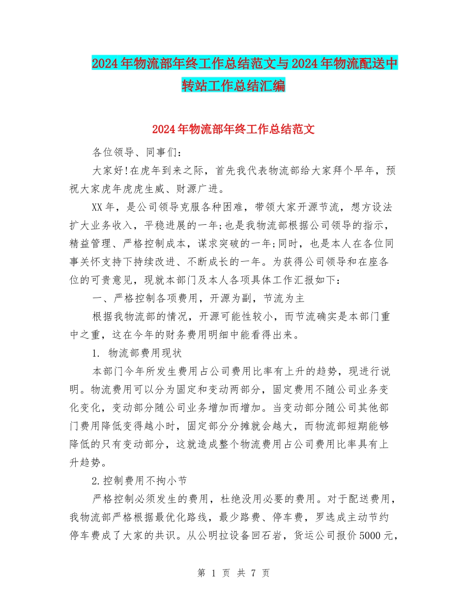 2024年物流部年终工作总结范文与2024年物流配送中转站工作总结汇编_第1页