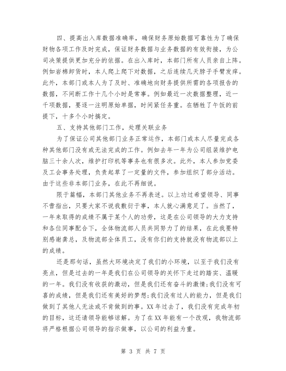 2024年物流部年终工作总结范文与2024年物流配送中转站工作总结汇编_第3页