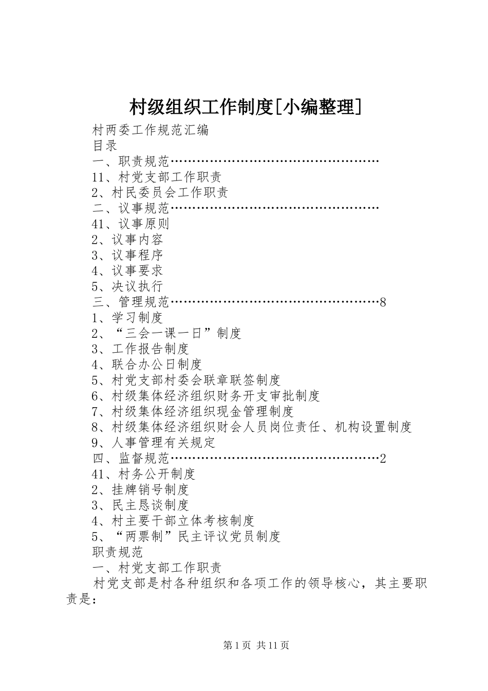 村级组织工作规章制度[小编整理] _第1页