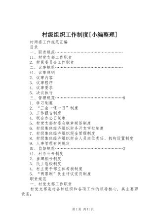 村级组织工作规章制度[小编整理] 