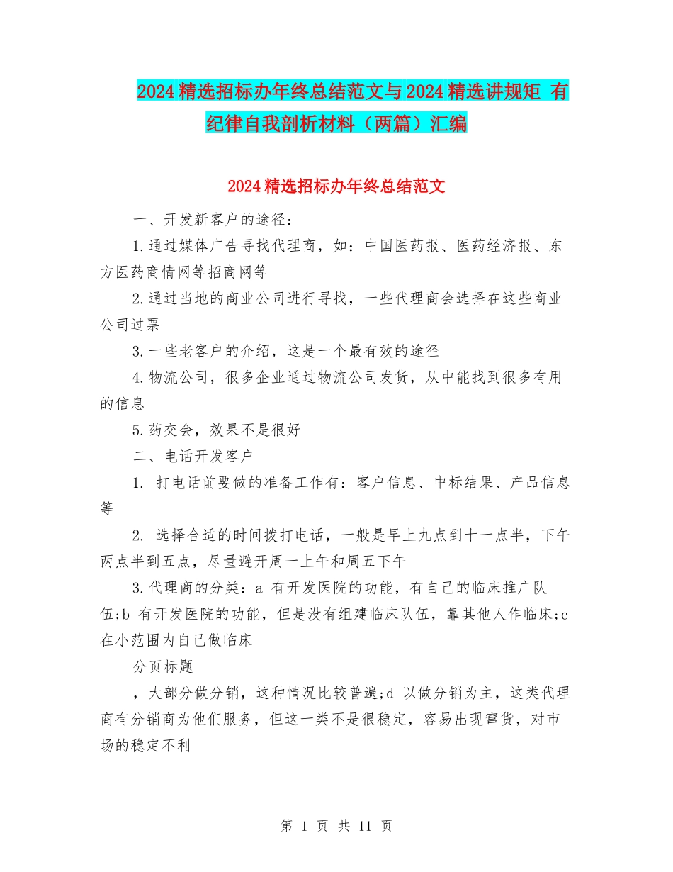2024精选招标办年终总结范文与2024精选讲规矩-有纪律自我剖析材料汇编_第1页
