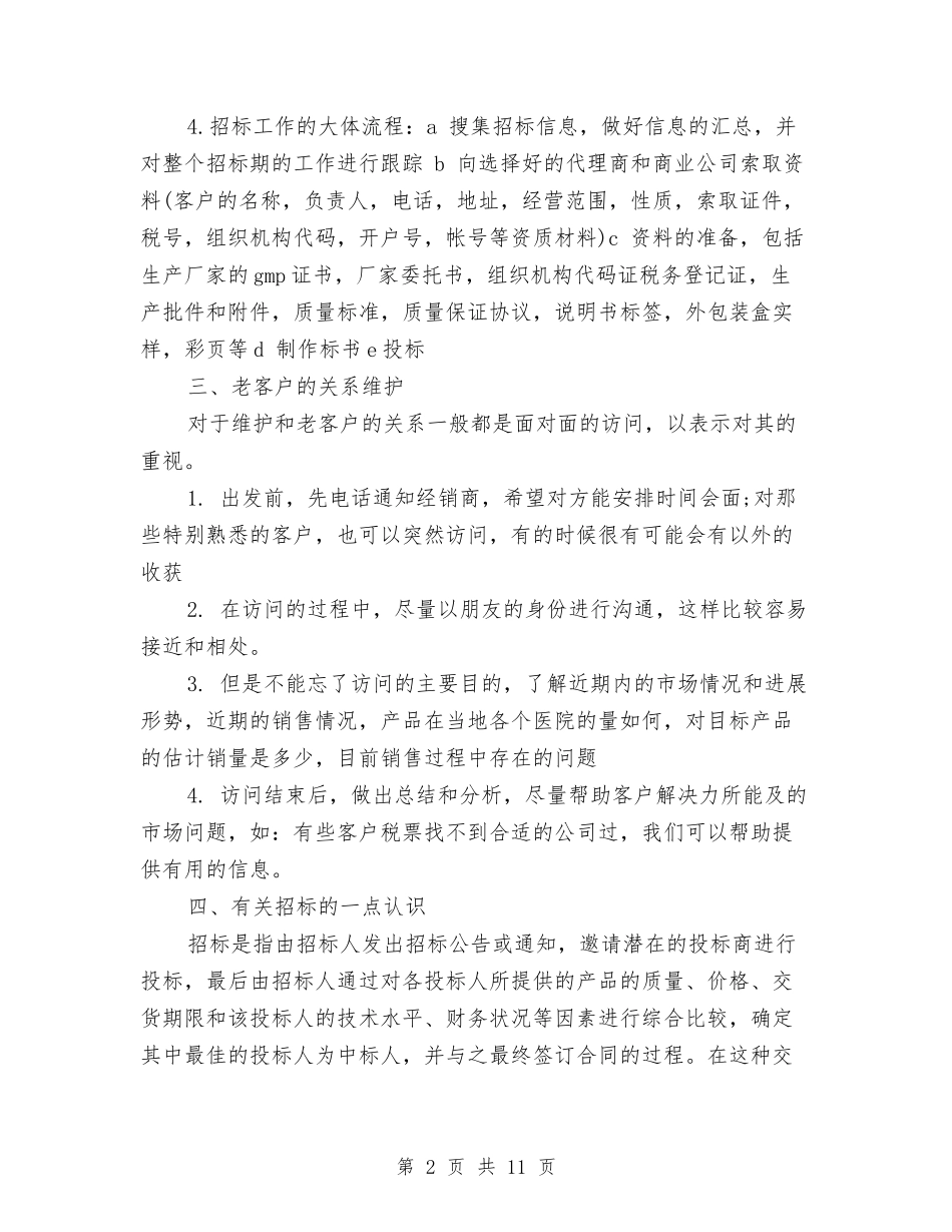 2024精选招标办年终总结范文与2024精选讲规矩-有纪律自我剖析材料汇编_第2页