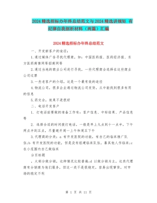 2024精选招标办年终总结范文与2024精选讲规矩-有纪律自我剖析材料汇编