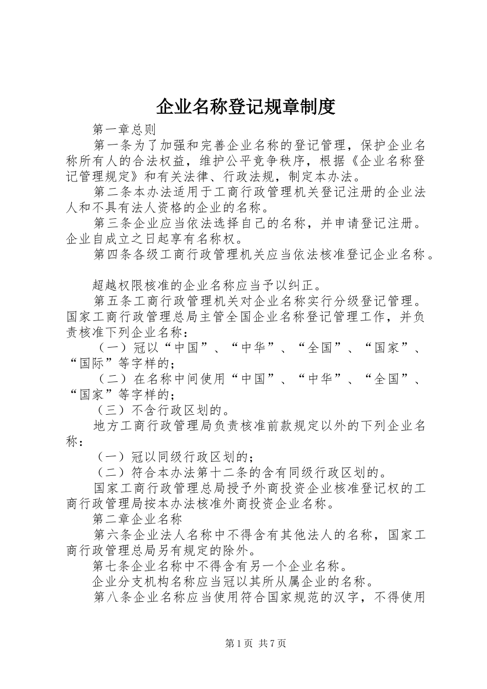 企业名称登记规章规章制度_第1页