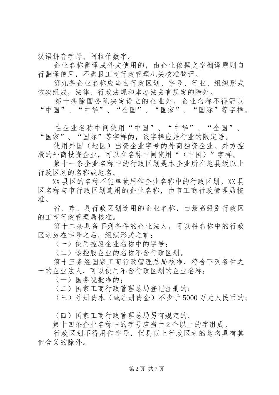 企业名称登记规章规章制度_第2页