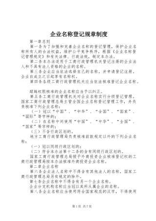 企业名称登记规章规章制度
