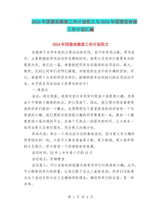 2024年团委实践部工作计划范文与2024年团委宣传部工作计划汇编
