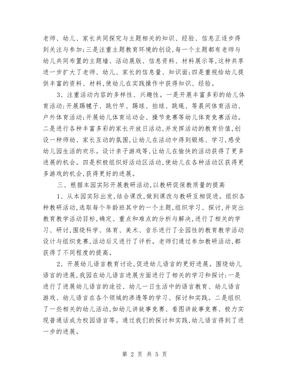 2024年下学期中心幼儿园教学工作总结与2024年下学期幼儿园大班工作总结汇编_第2页