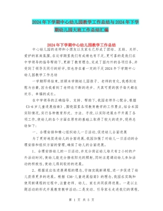2024年下学期中心幼儿园教学工作总结与2024年下学期幼儿园大班工作总结汇编